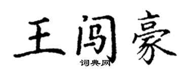丁謙王闖豪楷書個性簽名怎么寫