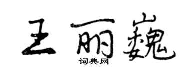 曾慶福王麗巍行書個性簽名怎么寫