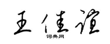 梁錦英王佳誼草書個性簽名怎么寫