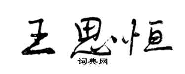 曾慶福王思恆行書個性簽名怎么寫