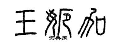 曾慶福王娜加篆書個性簽名怎么寫