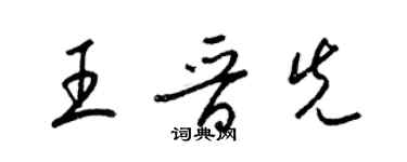 梁錦英王晉先草書個性簽名怎么寫