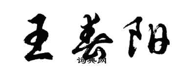 胡問遂王春陽行書個性簽名怎么寫