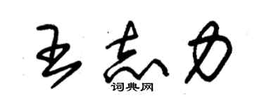 朱錫榮王志力草書個性簽名怎么寫