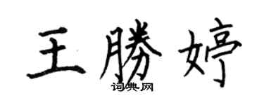 何伯昌王勝婷楷書個性簽名怎么寫