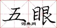 龐中華五眼楷書怎么寫