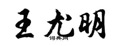 胡問遂王尤明行書個性簽名怎么寫