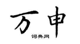 丁謙萬申楷書個性簽名怎么寫