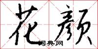 花間集的意思_花間集的解釋_國語詞典