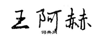 曾慶福王阿赫行書個性簽名怎么寫