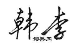 駱恆光韓李行書個性簽名怎么寫