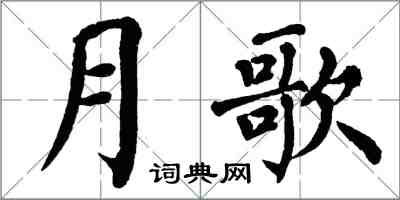 翁闓運月歌楷書怎么寫