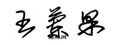 朱錫榮王蘭果草書個性簽名怎么寫