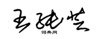 朱錫榮王純芝草書個性簽名怎么寫