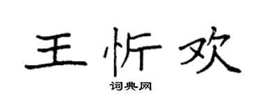 袁強王忻歡楷書個性簽名怎么寫