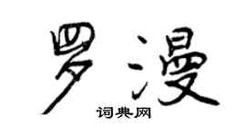 曾慶福羅漫行書個性簽名怎么寫