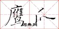黃華生鷹爪楷書怎么寫