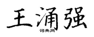 丁謙王涌強楷書個性簽名怎么寫