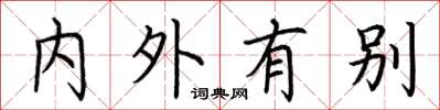 荊霄鵬內外有別楷書怎么寫