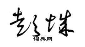 曾慶福彭城草書個性簽名怎么寫