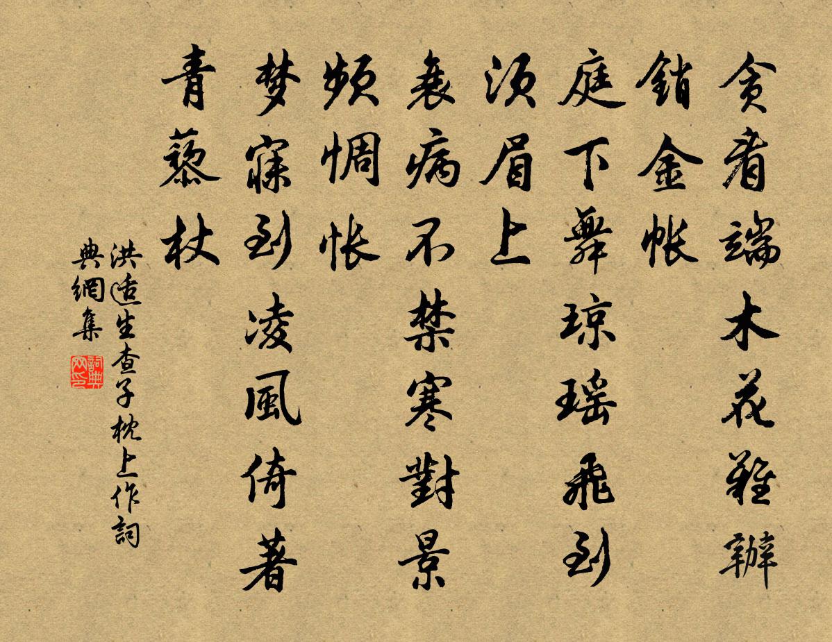 洪适生查子(枕上作)書法作品欣賞