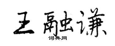 曾慶福王融謙行書個性簽名怎么寫