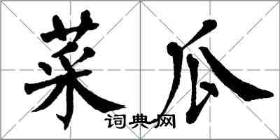 翁闓運菜瓜楷書怎么寫