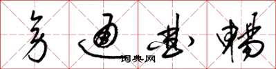 梁錦英旁通曲暢草書怎么寫