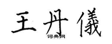 何伯昌王丹儀楷書個性簽名怎么寫
