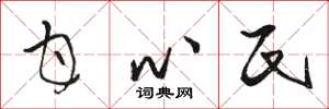 駱恆光甘心氏草書怎么寫