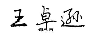 曾慶福王卓遜行書個性簽名怎么寫