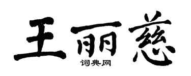 翁闓運王麗慈楷書個性簽名怎么寫
