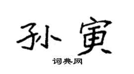 袁強孫寅楷書個性簽名怎么寫