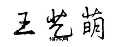 曾慶福王藝萌行書個性簽名怎么寫