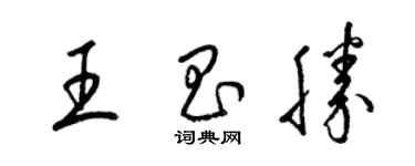 梁錦英王昌勝草書個性簽名怎么寫