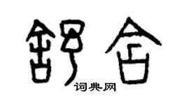 曾慶福舒含篆書個性簽名怎么寫