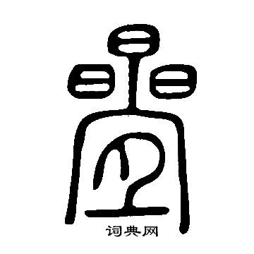 說文解字寫的曡