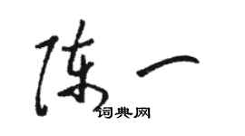 駱恆光陳一草書個性簽名怎么寫