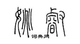 陳墨姚睿篆書個性簽名怎么寫