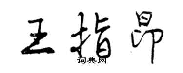 曾慶福王指昂行書個性簽名怎么寫