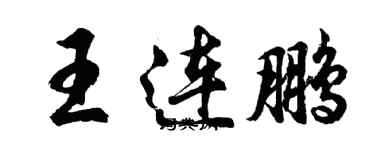 胡問遂王連鵬行書個性簽名怎么寫