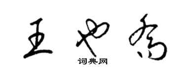 梁錦英王也喬草書個性簽名怎么寫