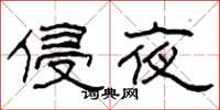 柯春海侵夜隸書怎么寫