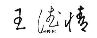 駱恆光王德情草書個性簽名怎么寫