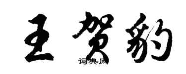 胡問遂王賀豹行書個性簽名怎么寫