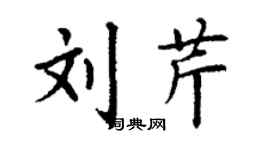 丁謙劉芹楷書個性簽名怎么寫