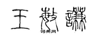 陳聲遠王敏謙篆書個性簽名怎么寫