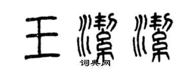曾慶福王潔潔篆書個性簽名怎么寫