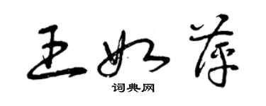 曾慶福王如萍草書個性簽名怎么寫