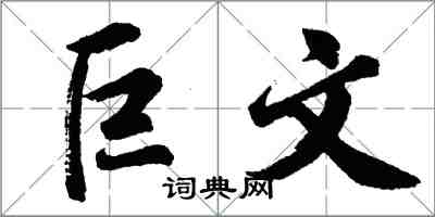 胡問遂巨文行書怎么寫